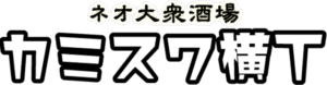 ネオ大衆酒場カミスワ横丁_居酒屋諏訪市