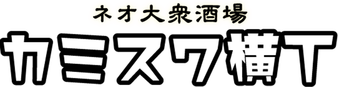 ネオ大衆酒場カミスワ横丁_居酒屋諏訪市